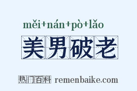 美男破老是什么意思的图片